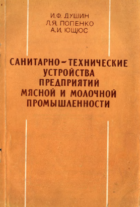 Санитарно-технические устройства предприятий мясной и молочной промышленности