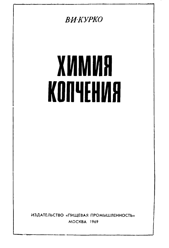 Химия копчения