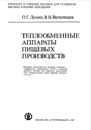Теплообменные аппараты пищевых производств