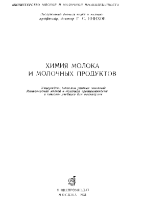 Химия молока и молочных продуктов