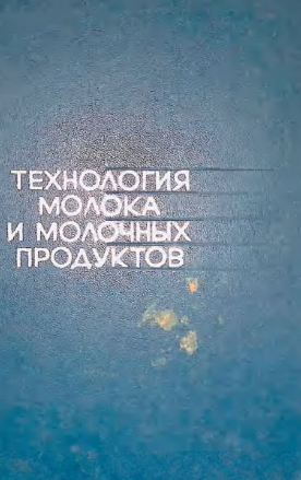 Технология молока и молочных продуктов