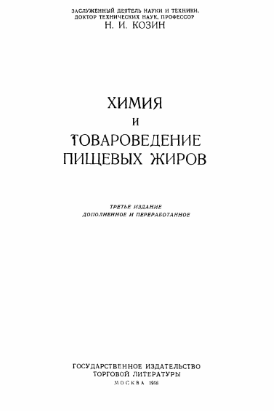 Химия и товароведение пищевых жиров