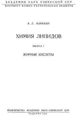 Химия липидов 1