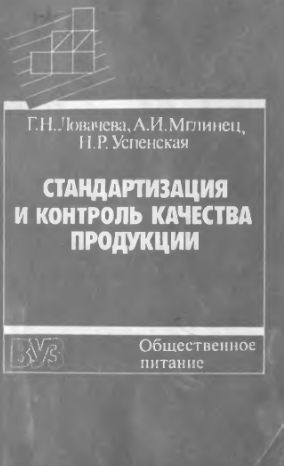 Стандартизация и контроль качества продукции