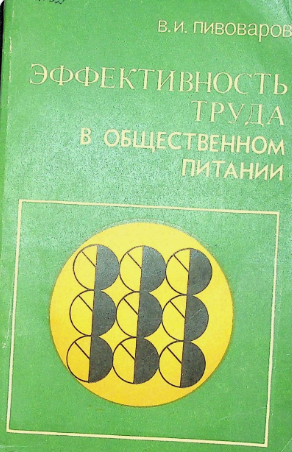 Эффективность труда в общественном питании