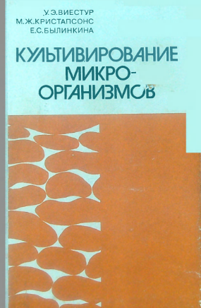 Культивирование микроорганизмов
