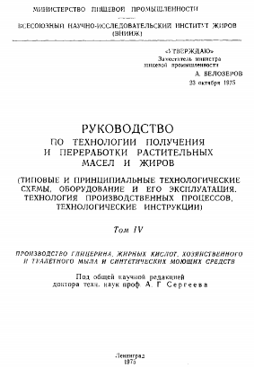 Руководство по технологии получения и переработки растительных масел и жиров