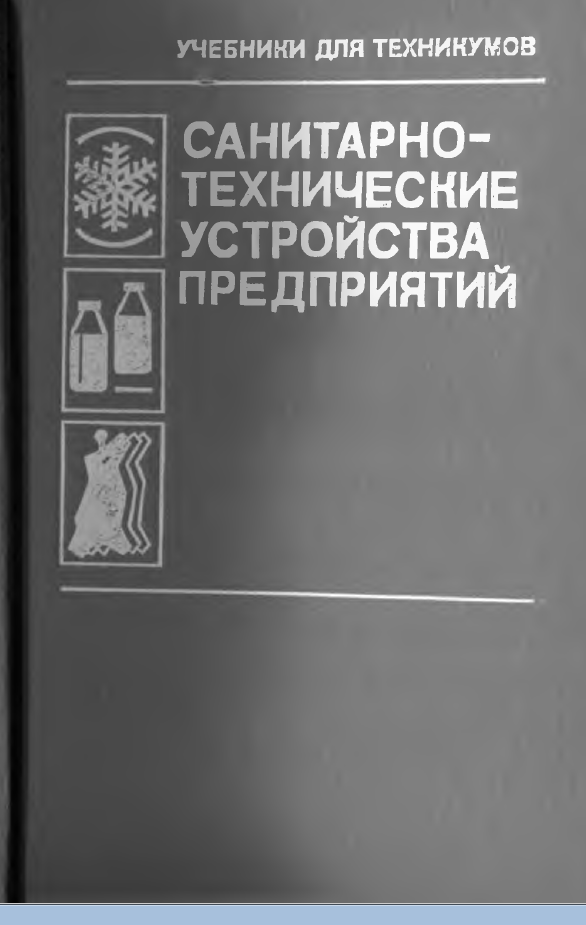 Санитарно-технические устройства предприятий