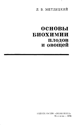 Основы биохимии плодов и овощей