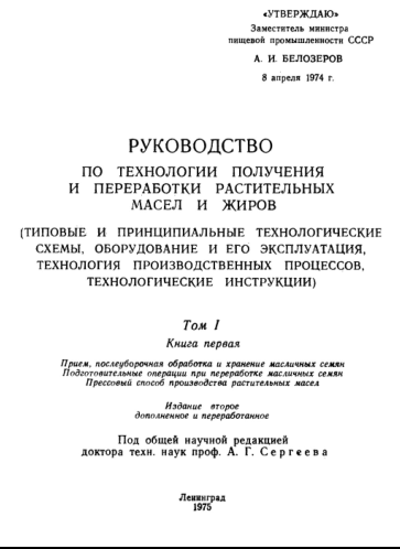 Руководство по технологии получения и переработки растительных масел и жиров том 1