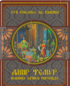 Amir Temur Ispaniya elchisi nigohida