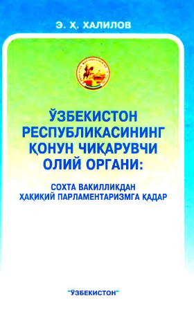 O'zbekiston Respublikasining qonun chiqaruvchi oliy organi: soxta vakillikdan haqiqiy parlamentarizmga qadar
