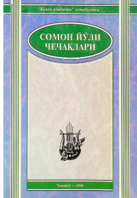 Somon yo'li chechaklari