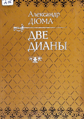 Две Дианы