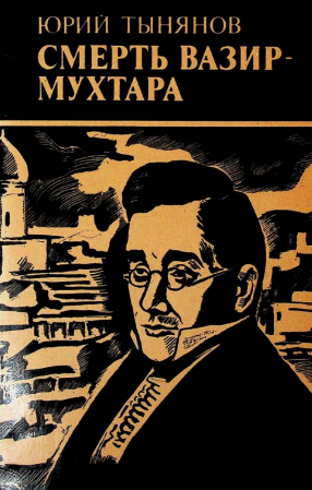 Смерть Вазир-Мухтара