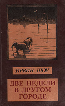 Две недели в другом городе