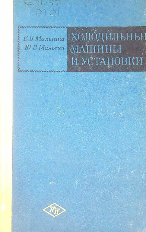 Холодильные машины и установки