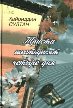 Триста шестьдесят четыре дня