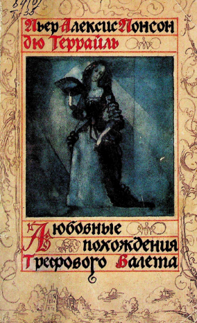 Любовные похождения Трефового Валета