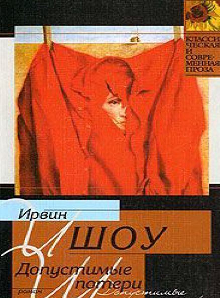 Допустимые потери