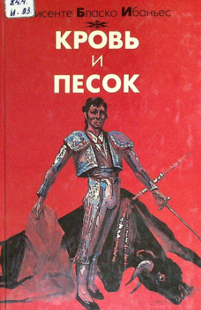 Кровь и песок