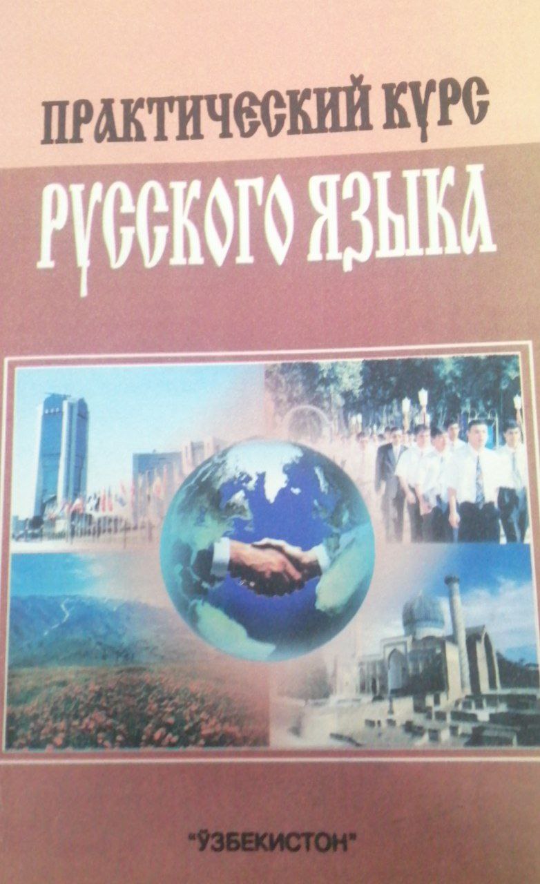 Практический курс русского языка