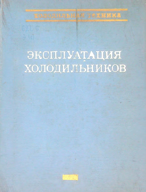 Эксплуатация холодильников
