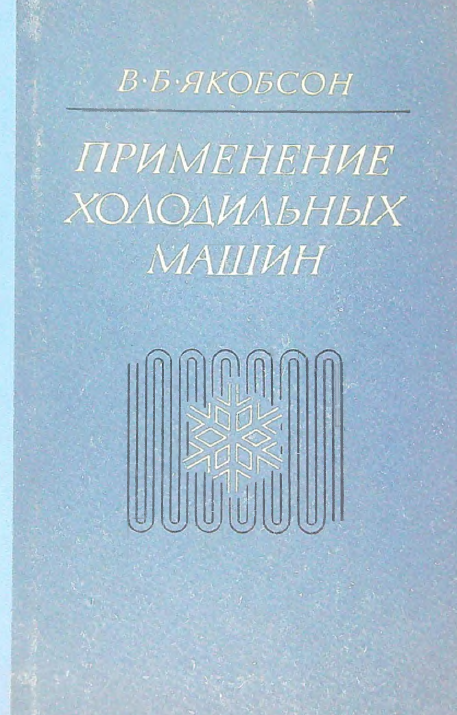 Применение холодильных машин