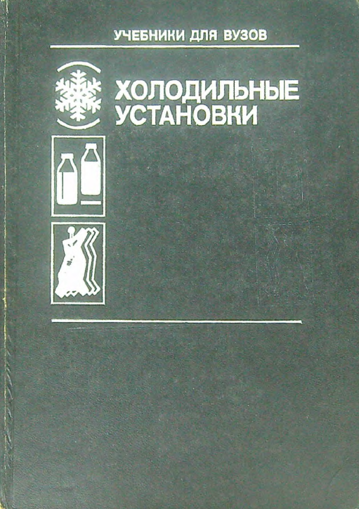 Холодильные установки