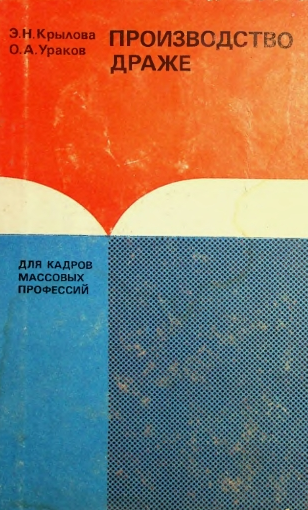 Производство драже