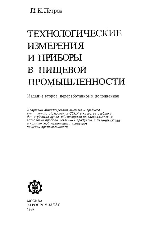 Технологические измерения и приборы в пищевой промышленности