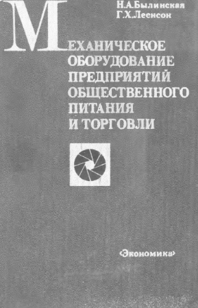 Механическое оборудование предприятий общественного питания и торговли