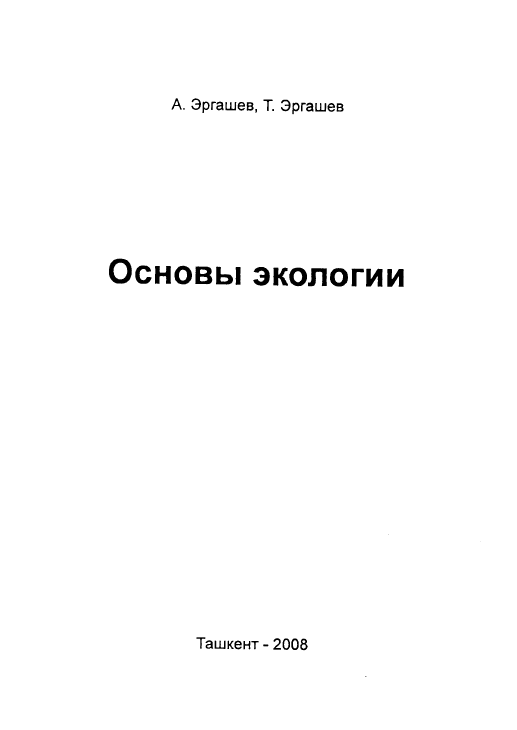 Основы экологии