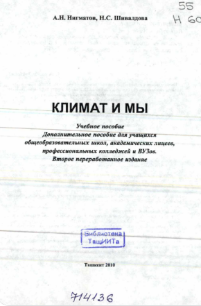 Климат и мы