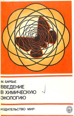 Введение в химическую экологию