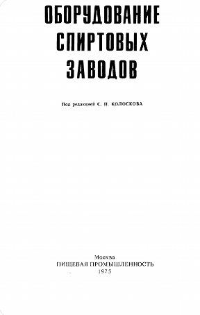 Оборудование спиртовых заводов