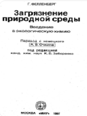 Загрязнение природной среды