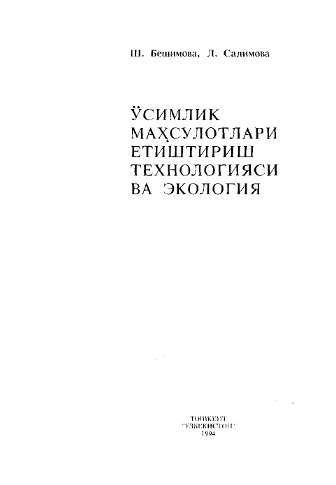 O'simlik mahsulotlari yetishtirish texnologiyasi va ekologiya