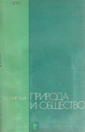 Природа и общество