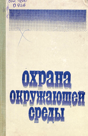 Охрана окружающей среды