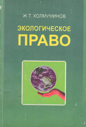 Экологическое право