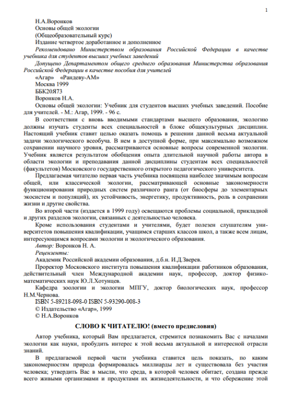 Основы общей экологии