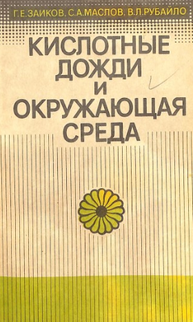 Кислотные дожди и окружающая среда
