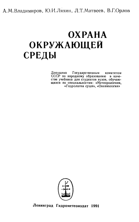Охрана окружающей среды