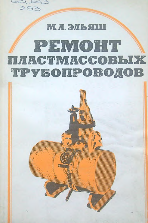 Ремонт пластмассовых трубопроводов