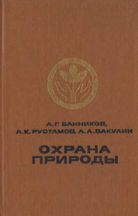 Охрана природы