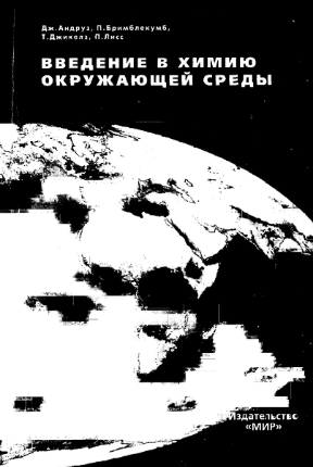 Введение в химию окоужающей среды