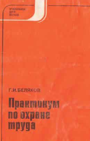 Практикум по охране труда