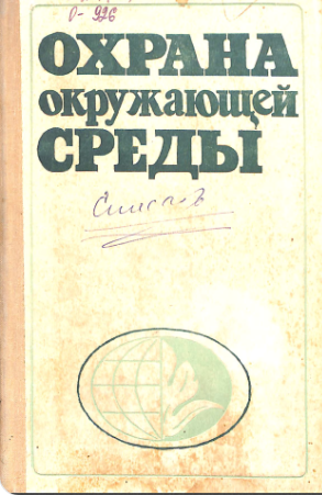 Охрана окружающей среды