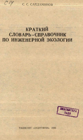 Словарь справочник по инженерной экологии